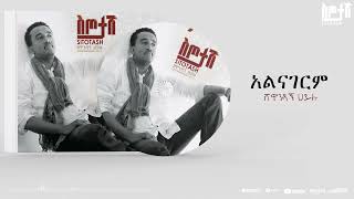 Shewandagne Hailu  Alenagerem  Sitotash Album [upl. by Fawcett]