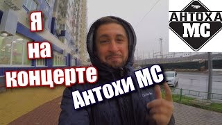 АНТОХА MC  АНТОН КУЗНЕЦОВ КОНЦЕРТ 27 АПРЕЛЯ 2017 г МОСКВА [upl. by Toscano673]