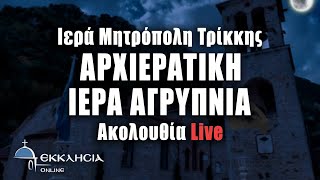 ΑΡΧΙΕΡΑΤΙΚΗ ΙΕΡΑ ΑΓΡΥΠΝΙΑ LIVE 2 1 2024 Ζωντανά  Ιερά Μητρόπολη Τρίκκης [upl. by Rendrag]