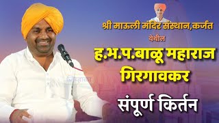 कर्जत येथील किर्तन  हभप‌बाळु महाराज गिरगावकर  Balu maharaj girgaonkar  जिव्हाळा  kirtan [upl. by Dollie113]