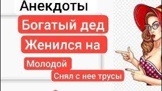 СМЕШНЫЕ АНЕКДОТЫ БОГАТЫЙ ДЕД ЖЕНИЛСЯ НА МОЛОДОЙ НЕВЕСТЕ [upl. by Uke]