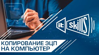 Копирование ЭЦП в реестр на компьютер Рабочий метод itskills сисадмин [upl. by Vanderhoek715]