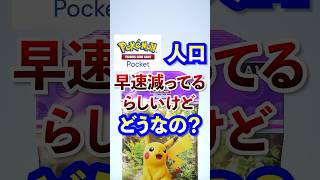 【ポケポケ】早速人口減少してるってウワサ本当？ ポケモン ポケカ ポケモンカード ポケポケ ポケカポケット ポケモンカードポケット pokemon pokemoncard [upl. by Alleunam]