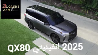 تم الإطلاق الرسمي لطراز 2025 انفينيتي QX80 الفئة الفخمة من نيسان باترول Infiniti QX80 [upl. by Annayr202]