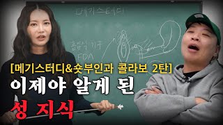 이제야 알게 된 성 지식의 모든 것 메기스터디X숏부인과 2탄 [upl. by Nilra]