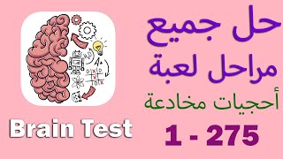 حل جميع مراحل لعبة احجيات مخادعة  Brain Test [upl. by Osi]