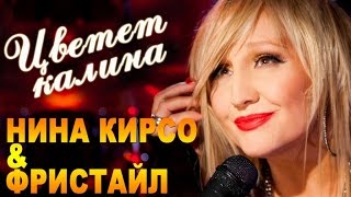 Фристайл amp Нина Кирсо  Цветет калина Альбом 2016 [upl. by Retsam]