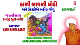 કાળી બાવળી ઘોડી  કાનજી ભુટા બારોટ  KALI BAVLI GHODI ANE UNDADIE AFIN PIDHU  KANJI BHUTA BAROT [upl. by Cantu]