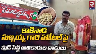 Kakinada Subbaiahs Hotel Raids by Food Safety Officer సుబ్బయ్య గారి హోటల్ పై అధికారుల దాడులు  RTV [upl. by Ruyle511]