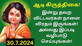 aadi krithigai viratham in tamil 2024  ஆடி கிருத்திகை விரதம் [upl. by Aicissej935]