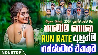 Run Rate New Sinhala Songs Nonstop අලුත්ම නන්ස්ටොප් එකතුව  Sinhala Nonstop 2024  Ceylon Beats [upl. by Grous]