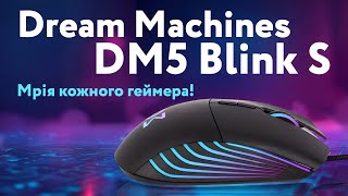 Ігрова миша Dream Machines DM5 Blink S – перевіряємо швидкість і точність для геймінгу [upl. by Nhguavahs]