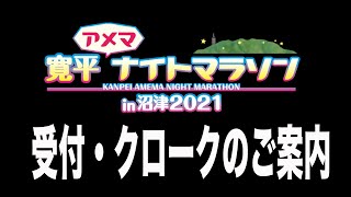 【受付・クロークのご案内】寛平アメマナイトマラソン in 沼津 2021 [upl. by Melac931]