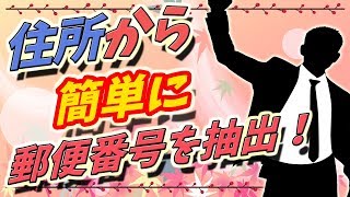 住所⇒〒変換！簡単に住所から郵便番号を変換する方法 [upl. by Goebel]