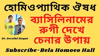 Bacillinum  ব্যাসিলিনাম ঔষধের আকৃতি  DrAsraful Haque [upl. by Lemar]