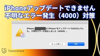 iTunes不明なエラーの対策｜iPhoneアップデートで不明なエラー（4000）が発生した時の解決方法【iOS 17アップデートできない時にも対応】 [upl. by Nevyar]