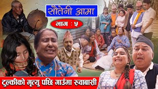 Sauteni Aama  सौतेनी आमा  Episode 05  टुल्कीको मृत्यु पछि गाउमा रुवाबासी  September 102021 [upl. by Accissej]