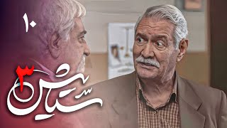 سریال ستایش 3  قسمت 10  Serial Setayesh 3  Part 10 [upl. by Irrac663]