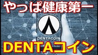 長期ガチホ必須！？健康思考仮想通貨Dentacoinデンタコインのご紹介 [upl. by Ieppet]