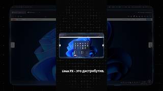 Что такое Linux FX 👾 linux it программирование linuxfx [upl. by Apul]