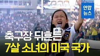 축구장이 쩌렁…7살 소녀의 거침없는 고음 열창  연합뉴스 Yonhapnews [upl. by Nelg]