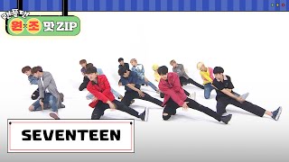 세븐틴 SEVENTEEN 랜덤 플레이 댄스 l 랜플댄원조맛ZIP l RandomPlayDance [upl. by Nyvar]