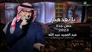 عبدالمجيد عبدالله  يا بعدهم حفل جدة   2023 [upl. by Kaufmann522]