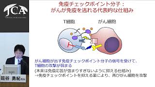 講演3「がんを免疫で治す」籠谷 勇紀（慶應義塾大学医学部先端医科学研究所がん免疫研究部門 教授） [upl. by Reamy]