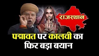 Lokendra Singh Kalvi ने FILM  पद्मावती  को लेकर कहा कि   Padmavati  Kalwi  news India [upl. by Kwan289]