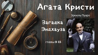 Агата Кристи Загадка Эндхауза Главы 913 [upl. by Hersh970]