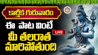 Live కార్తీక గురువారం ఈ పాట వింటే మీ తలరాత మారిపోతుంది  Karthika Guruvaram [upl. by Rubliw]