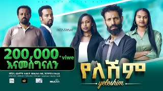 የለሽም ሙሉ ፊልም New Ethiopian Movie Yeleshim 2023  Full Length Film [upl. by Milurd]