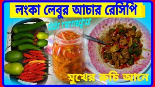 Lonka Lebur Achar Recipeমুখের রুচি ফেরাতে ও হজমশক্তি বাড়াতে তেল ছাড়াই লংকা লেবুর আচার তৈরি করে খান। [upl. by Esereht]