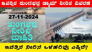 Today Tungabhadra Dam water Reports l 27112024 l ತುಂಗಭದ್ರ ಡ್ಯಾಂ ನೀರಿನ ಮಟ್ಟ ಎಷ್ಟು‎‎ l BealertJob [upl. by Ardnasal]