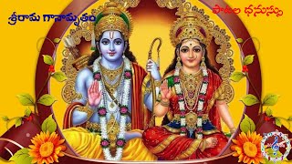 శ్రీరామ గానామృతం  Sri Rama Ganamrutham  Sri Rama Navami Songs  Paatala Dhanussu [upl. by Sigmund]