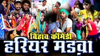 HARIYAR MADVA BIHAV COMEDY I।।CGCOMEDY।।BY AMLESH NAGESH AND CGKIVINES।। [upl. by Norahs839]