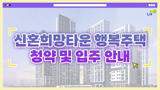 신혼희망타운 행복주택 청약 및 입주안내 [upl. by Macintyre]