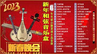 【新年和弦音乐盒】年年都必聽賀歲水晶音樂 🎶 新年和弦音乐盒 音乐盒弦新年 🧨我愛新春音樂盒20首 🧨Chinese New Year Music Box [upl. by Notreb]