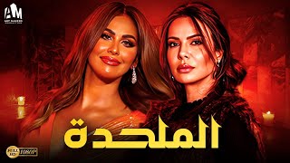 حصرياً فيلم الإثارة والتشويق  فيلم الملحدة  مي سليم  فريال يوسف [upl. by Alyag]