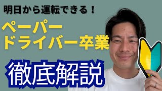 【ペーパードライバー卒業】標識の確認、駐車の方法、練習方法１本見れば明日から運転ができる！ [upl. by Assira3]