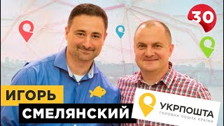 Игорь Смелянский генеральный директор Укрпочты [upl. by Notac]