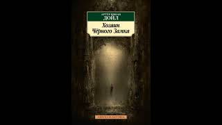 🕵️‍♂️Детектив Владелец Чёрного замка  Артур Конан Дойл Аудиокнига [upl. by Miun957]