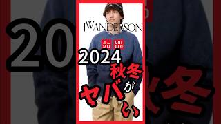 【速報】ユニクロ×JWアンダーソン2024AWコレクション登場！ マストバイ揃い！？ 過去最高傑作なアイテムを最速紹介！ ユニクロ Uniqlo JWアンダーソン anderson [upl. by Anaxor883]