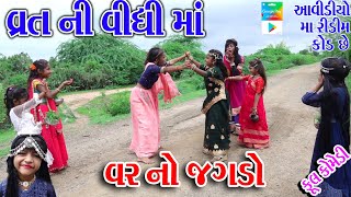 Rekhacomedy Comedy  VART NI VIDHI MA VAR NO JGDO [upl. by Nahte]