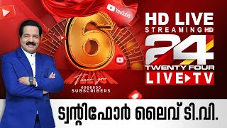 24 News Live TV  Live Updates  Malayalam News Live  HD Live Streaming  24 News [upl. by Lukash]