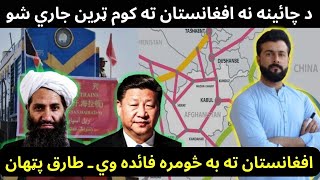 Freight Train Resume between Afghanistan amp China  Railways and Benefits explained by Tariq Pathan [upl. by Drazze943]