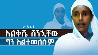 እያለቀስሁ ሸኘኋቸው፤ ግን አልተመለሱም  ምሕረት truestory truelove true  notiat media [upl. by Aierb273]