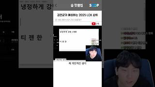 김민교가 예상하는 2025 LCK 순위 [upl. by Ainos]