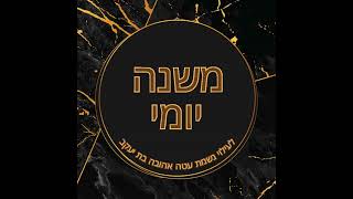 Mishna Yomi  Bava Metzia 812  By R Shloimie Friedman [upl. by Inaboy]