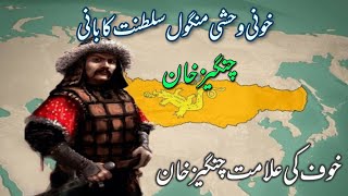 🔥Genghis Khan Mongol Empire🔥 🔥منگول سلطنت کا بانی چنگیز خان🔥History With Khawaja [upl. by Ailemor]